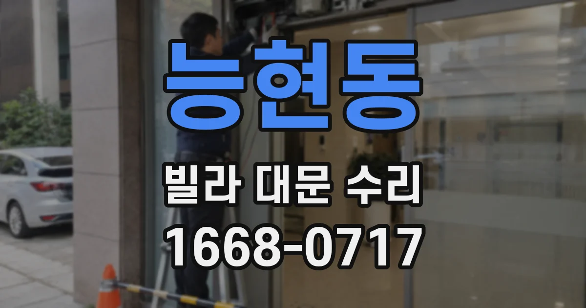능현동 빌라 대문 수리