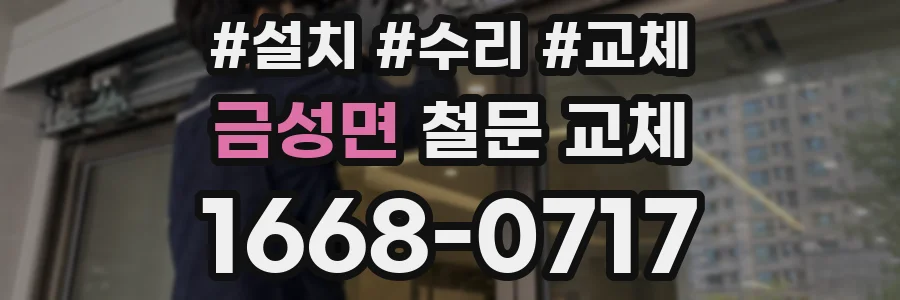 금성면 철문 교체