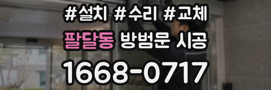 팔달동 방범문 시공