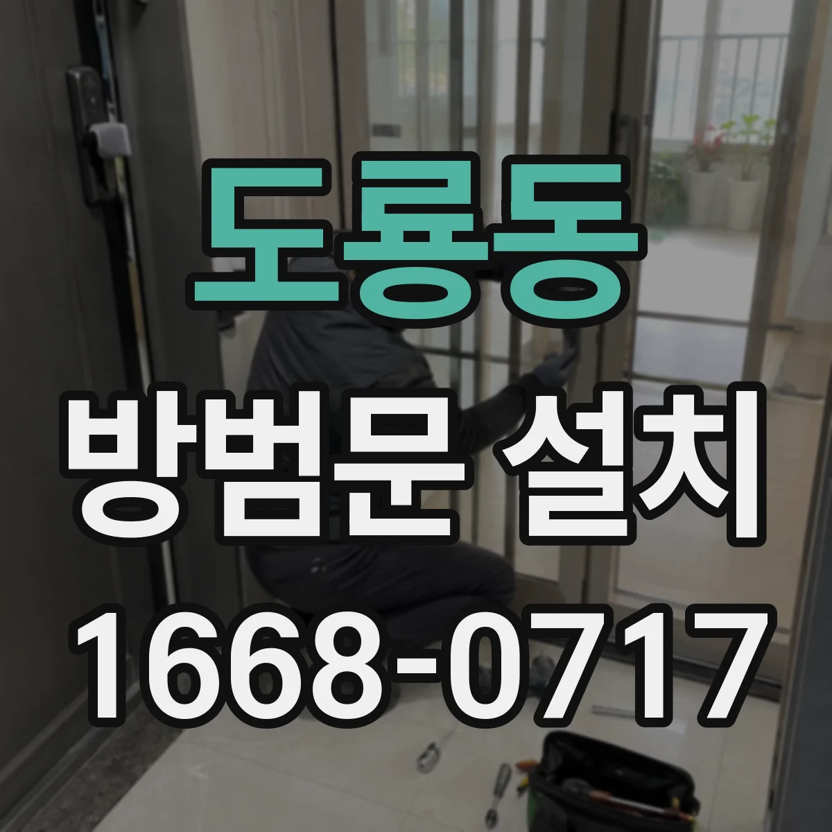 도룡동 방범문 설치
