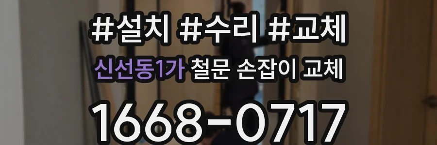 신선동1가 철문 손잡이 교체