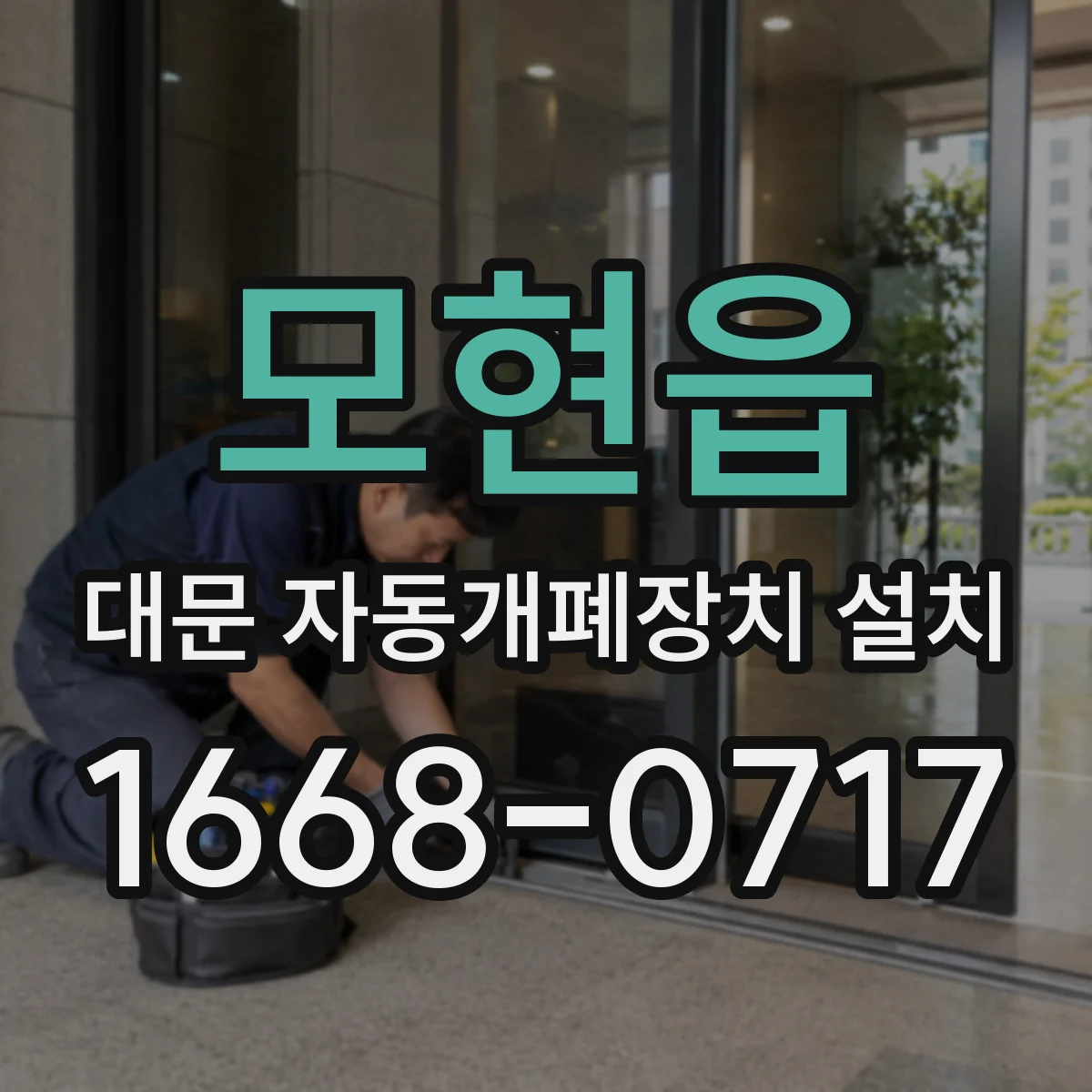 모현읍 대문 자동개폐장치 설치