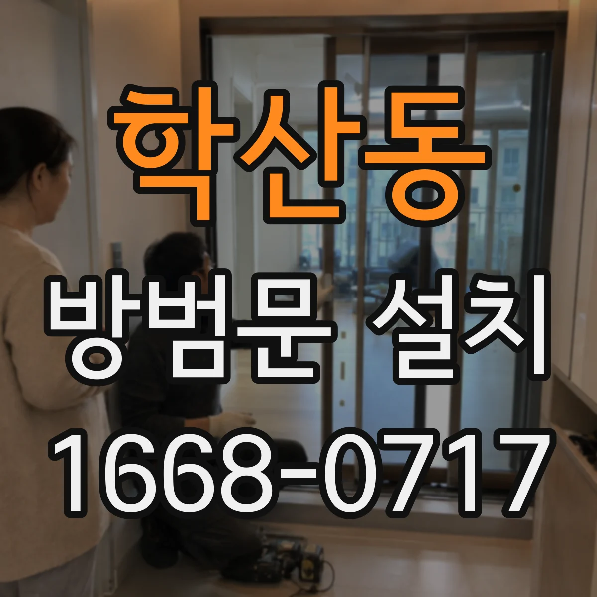 학산동 방범문 설치
