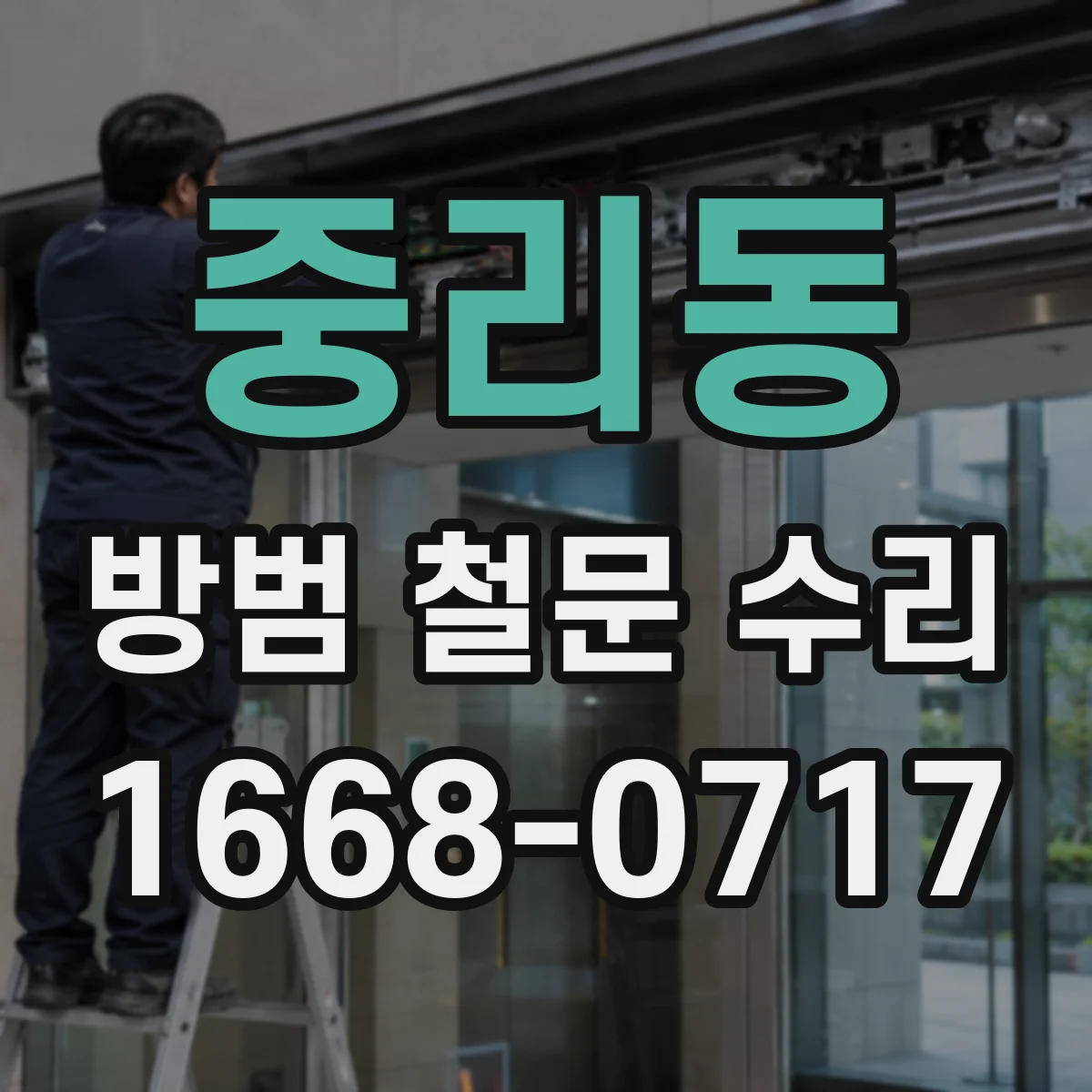 중리동 방범 철문 수리
