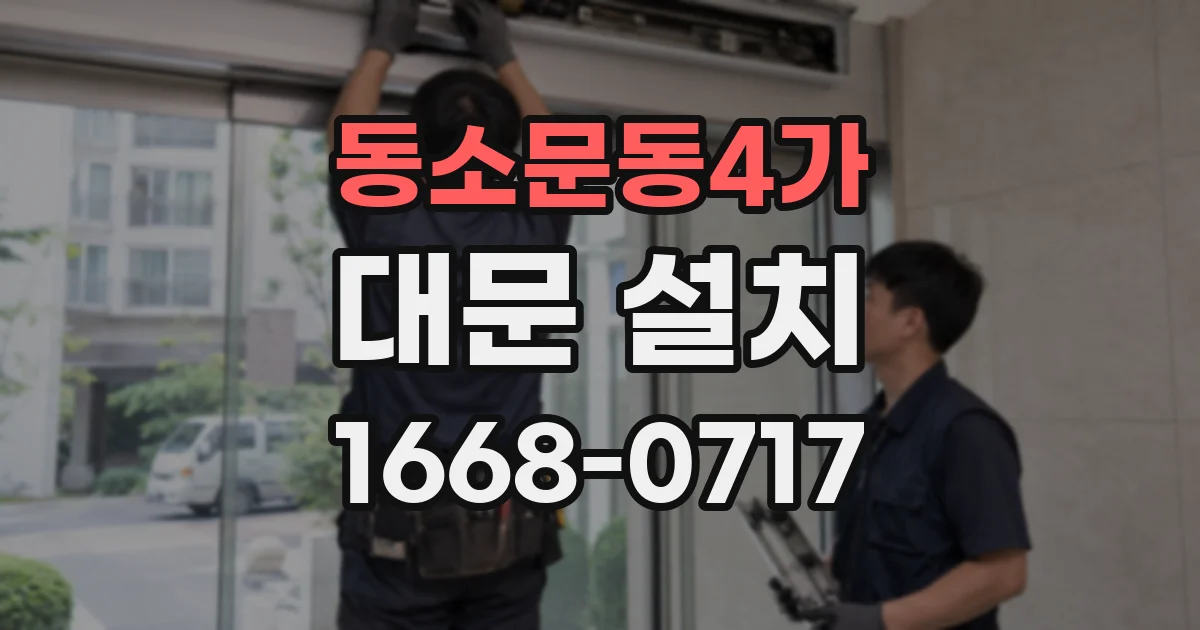 동소문동4가 대문 설치