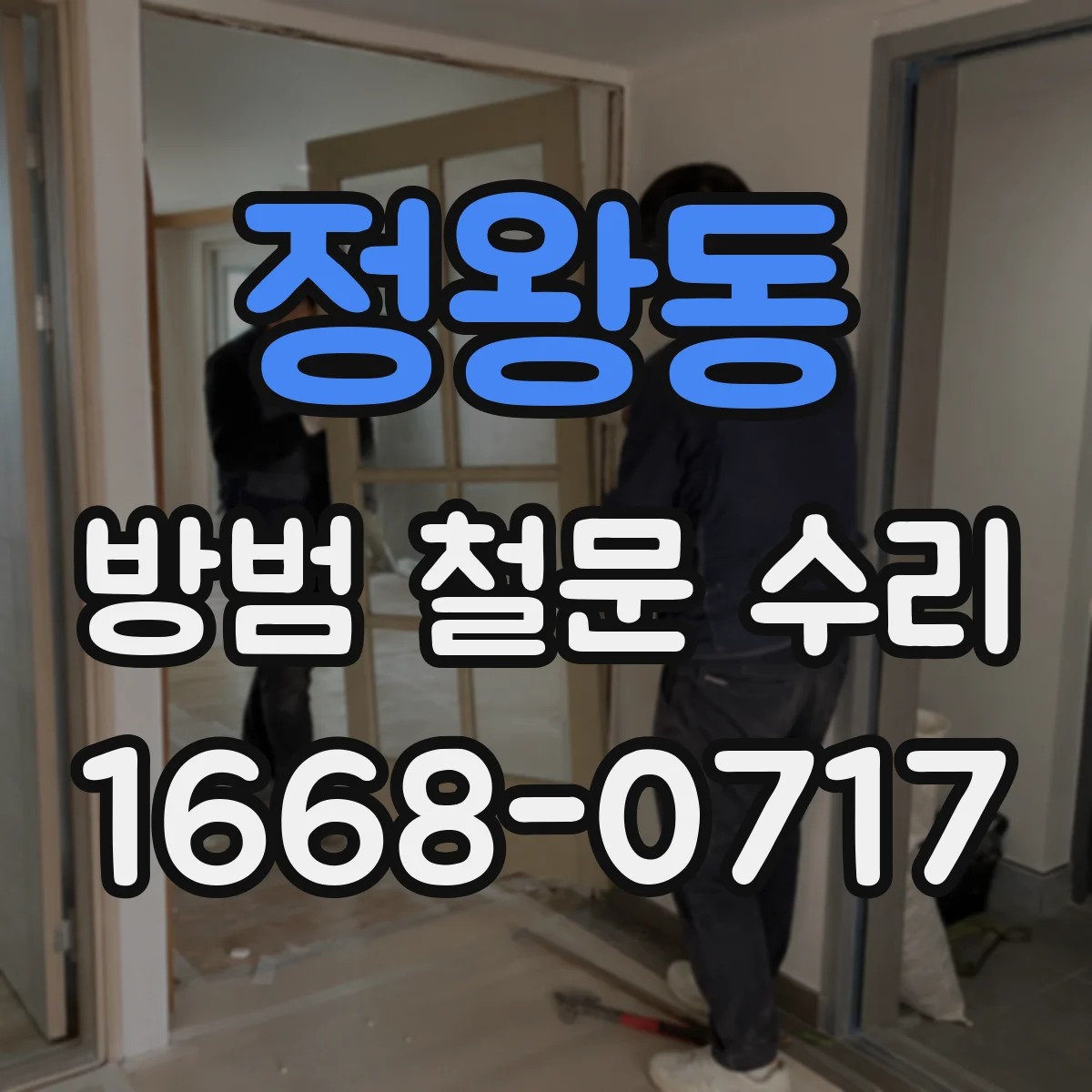 정왕동 방범 철문 수리