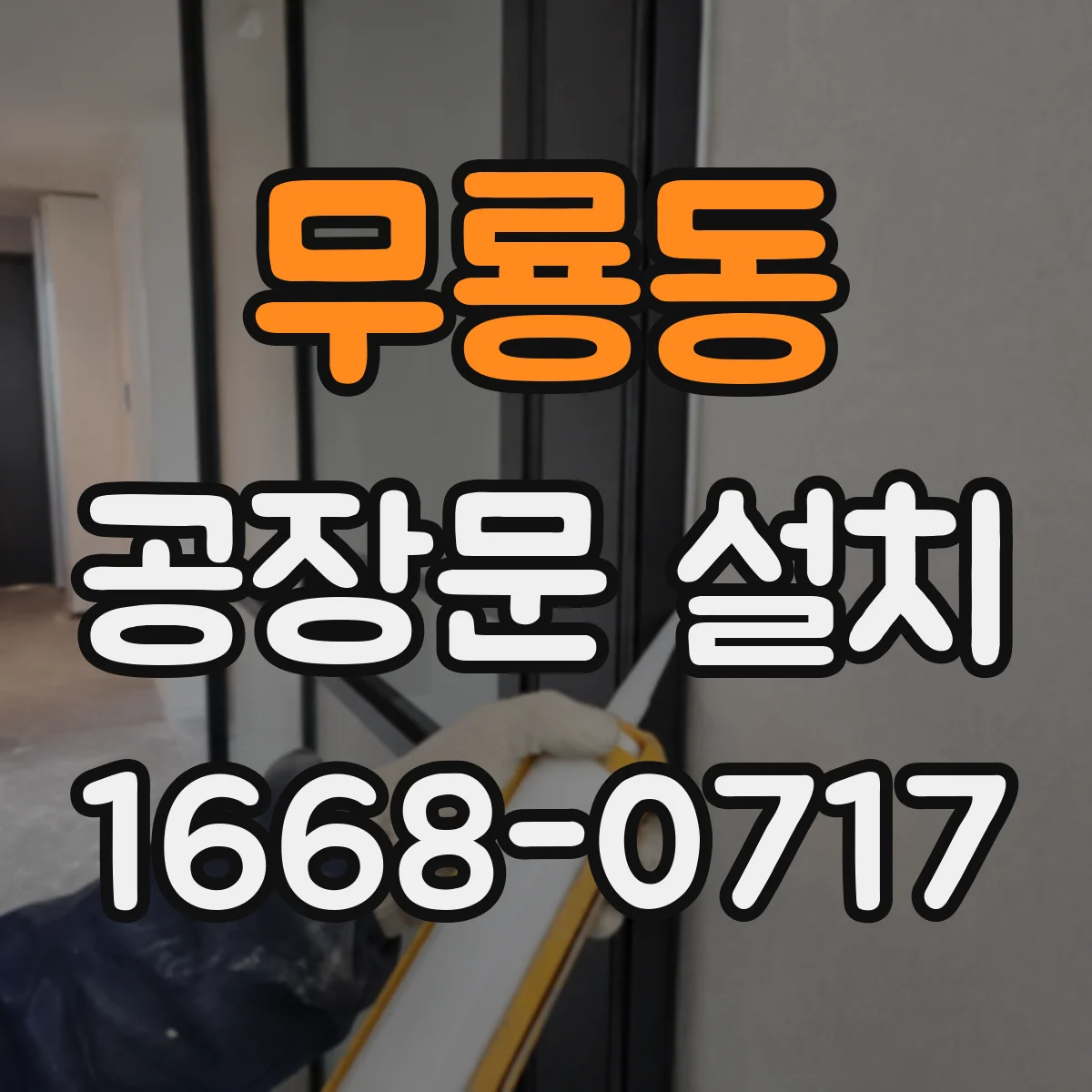 무룡동 공장문 설치