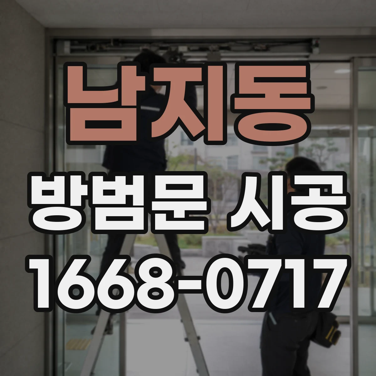 남지동 방범문 시공