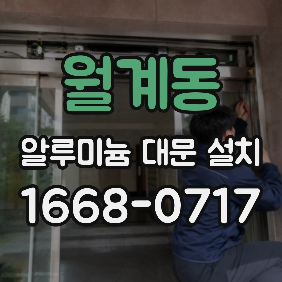 월계동 알루미늄 대문 설치