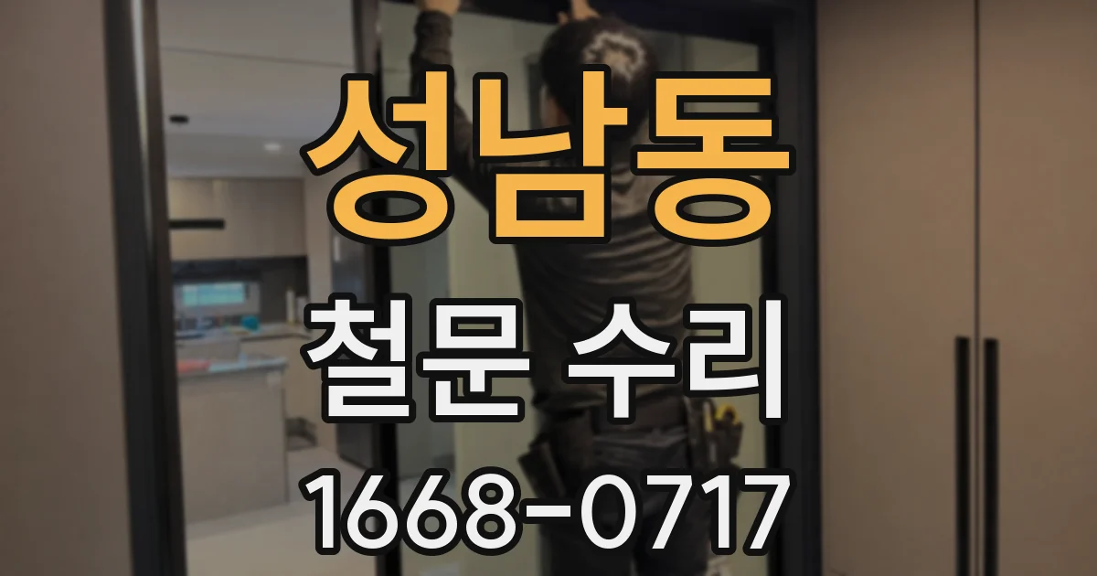 성남동 철문 수리