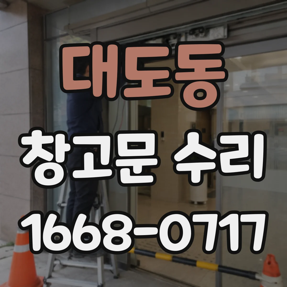 대도동 창고문 수리
