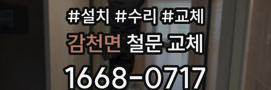감천면 철문 교체