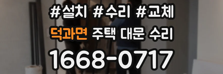덕과면 주택 대문 수리