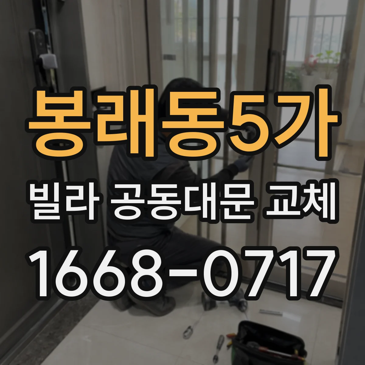 봉래동5가 빌라 공동대문 교체