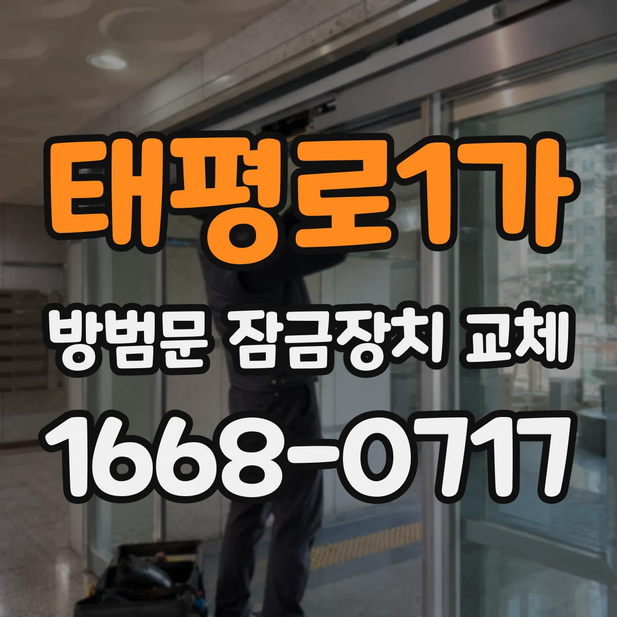 태평로1가 방범문 잠금장치 교체