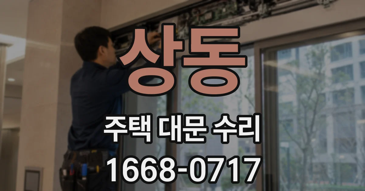 상동 주택 대문 수리