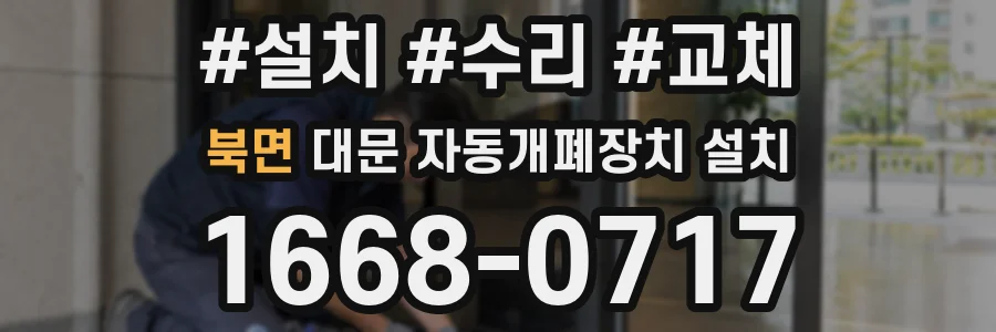 북면 대문 자동개폐장치 설치