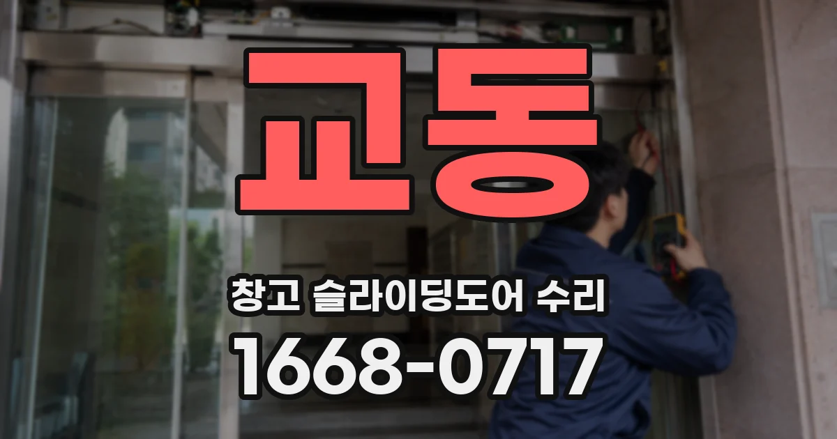 교동 창고 슬라이딩도어 수리