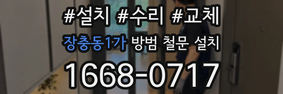 장충동1가 방범 철문 설치