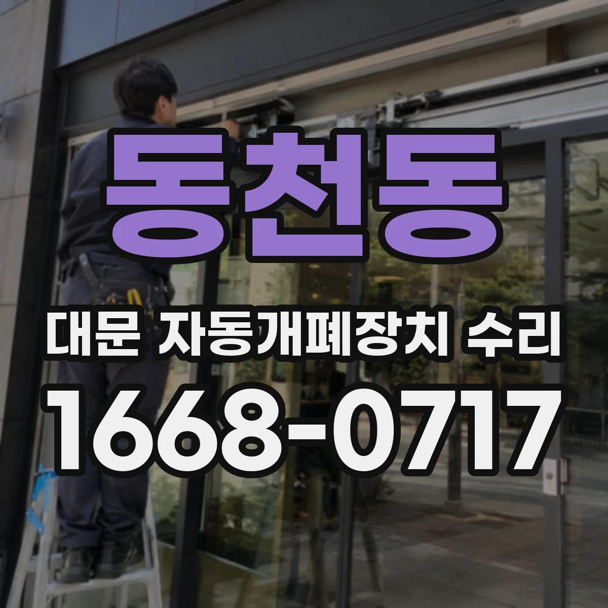 동천동 대문 자동개폐장치 수리