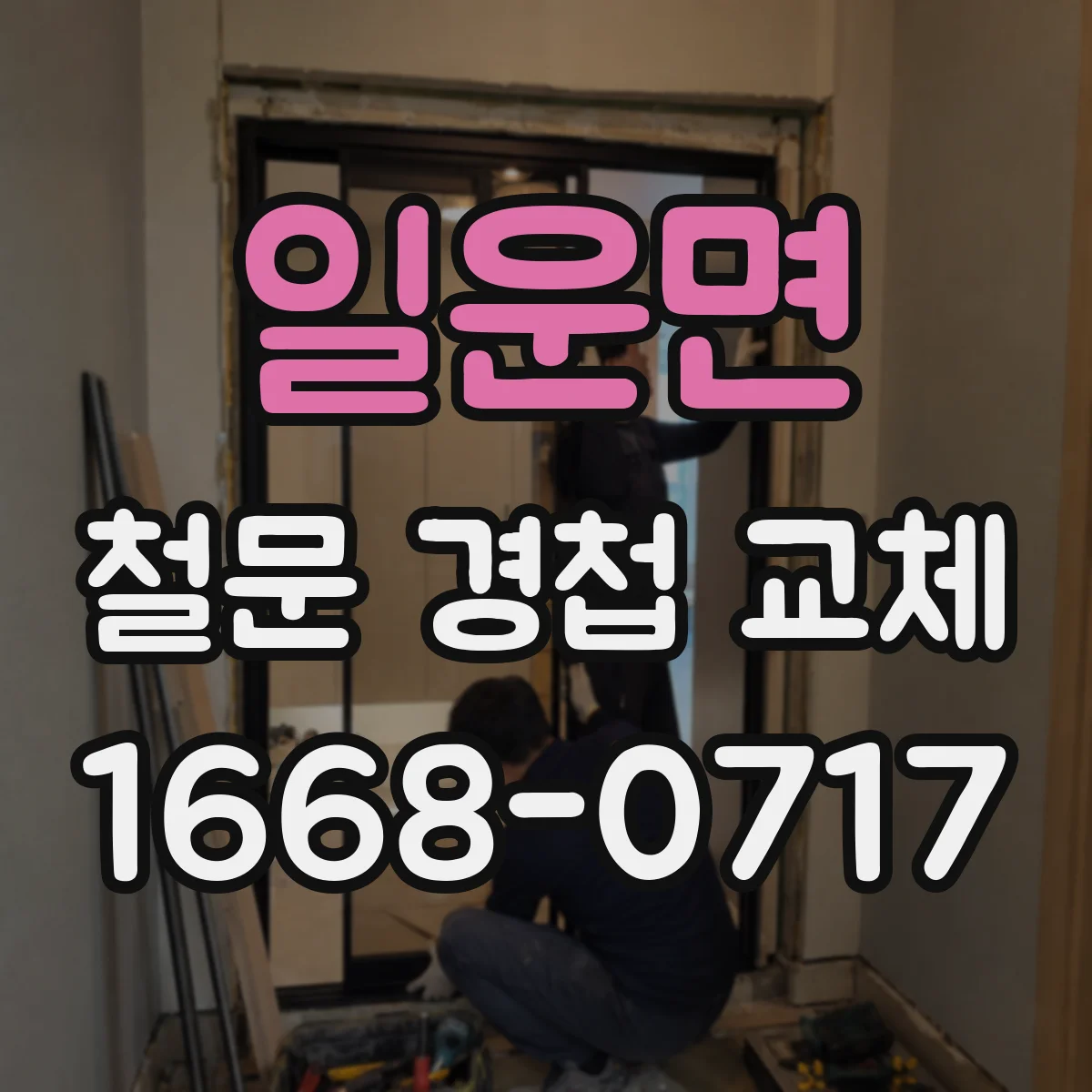 일운면 철문 경첩 교체