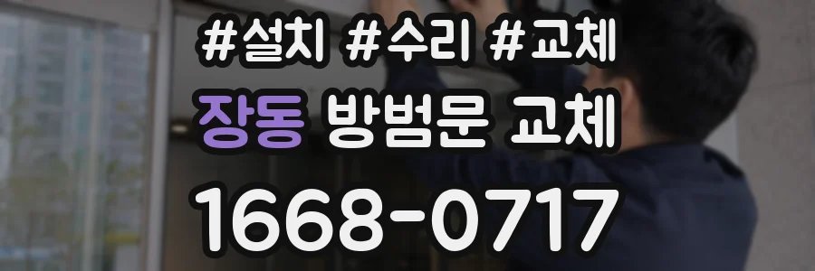 장동 방범문 교체