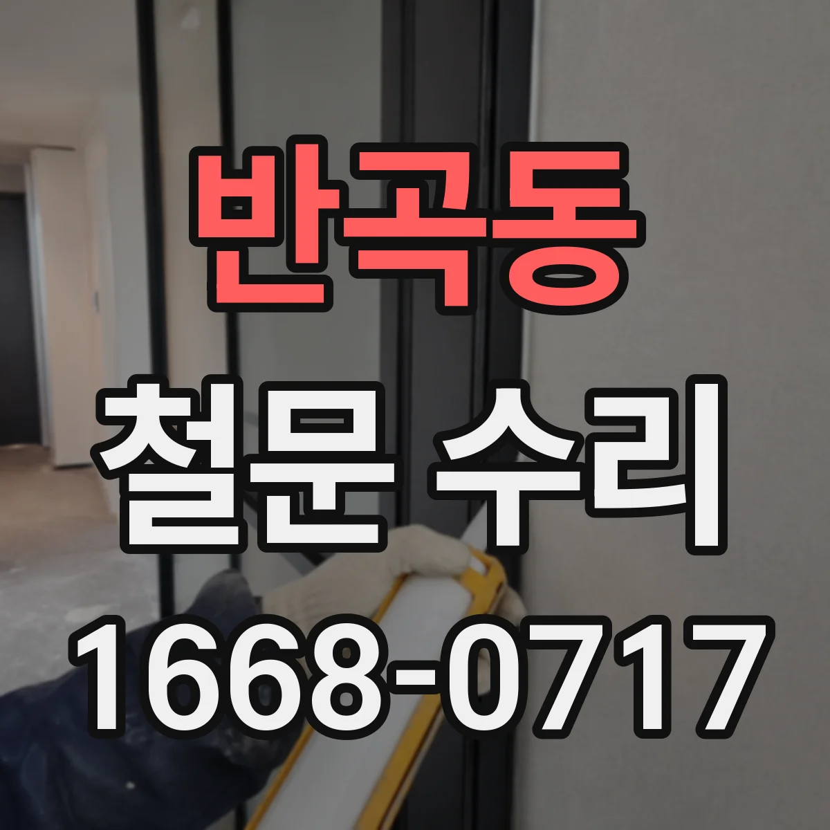 반곡동 철문 수리