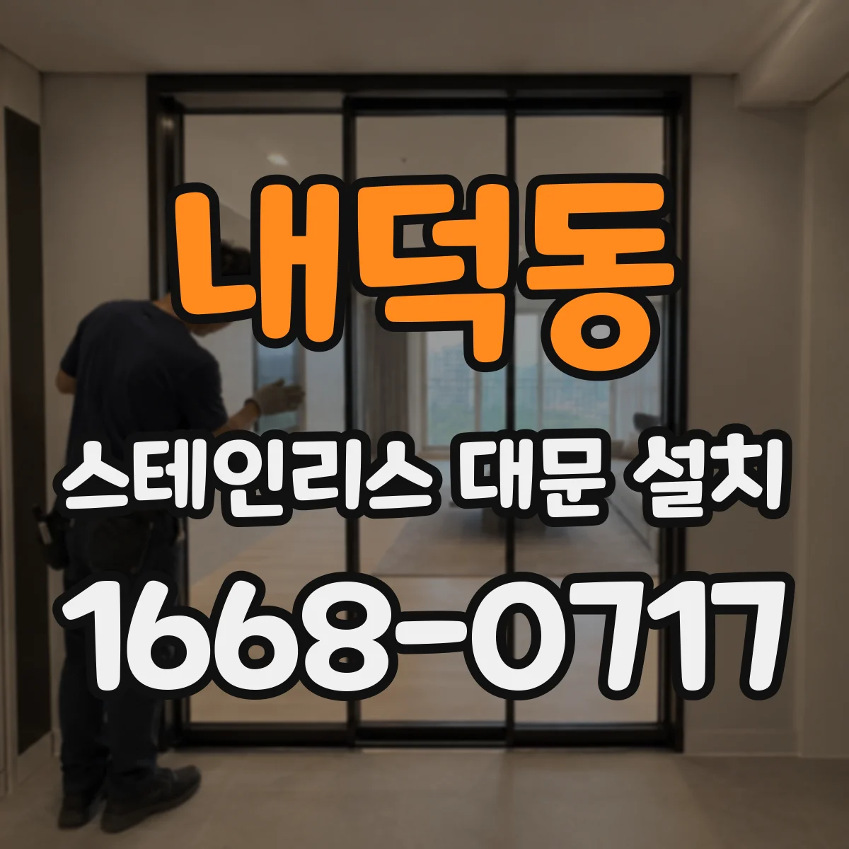 내덕동 스테인리스 대문 설치