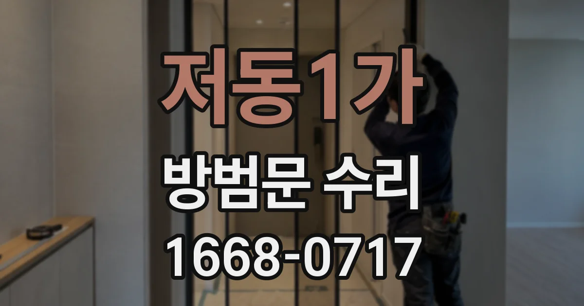 저동1가 방범문 수리
