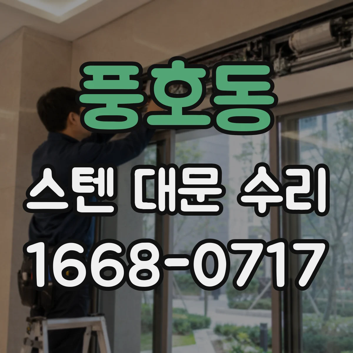 풍호동 스텐 대문 수리