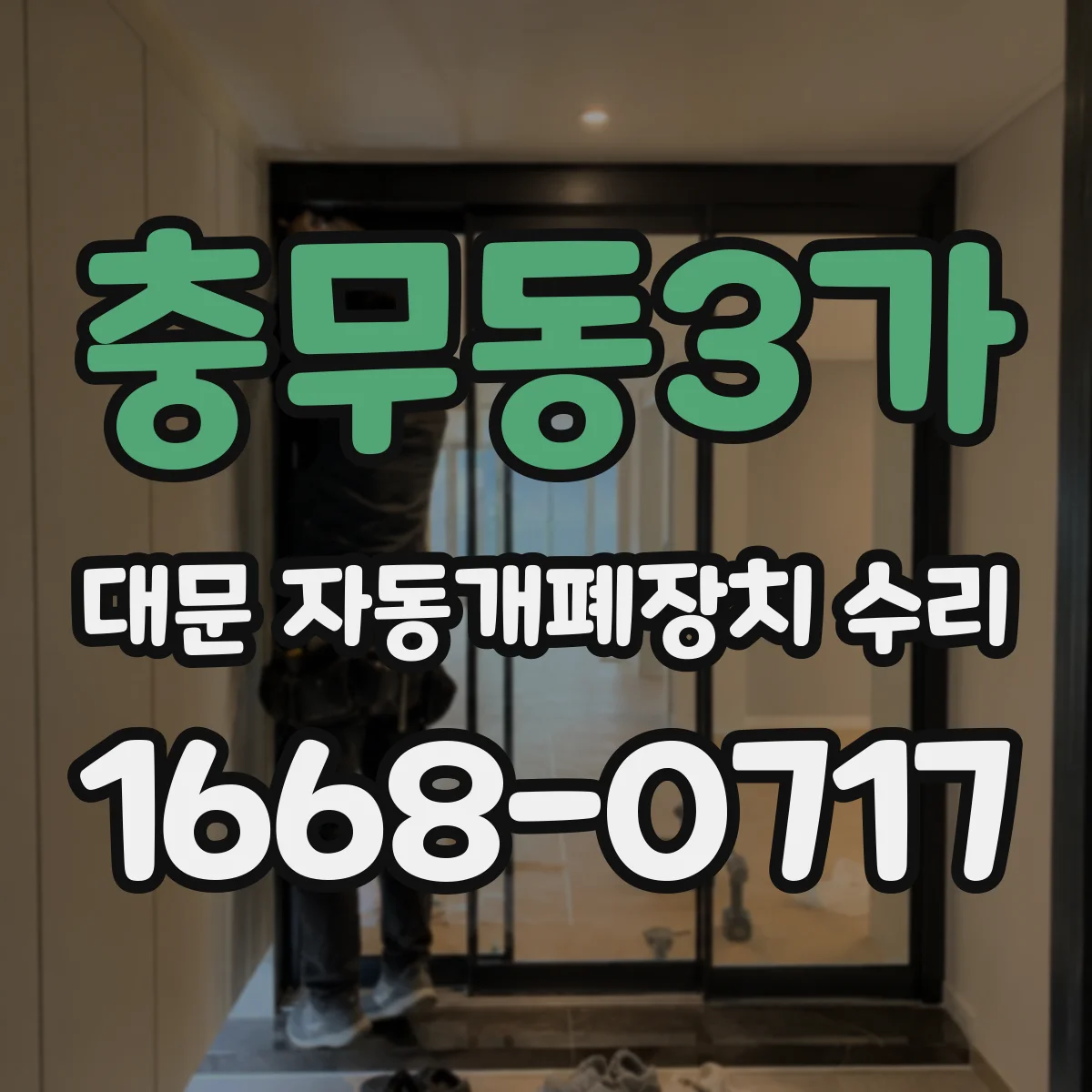 충무동3가 대문 자동개폐장치 수리