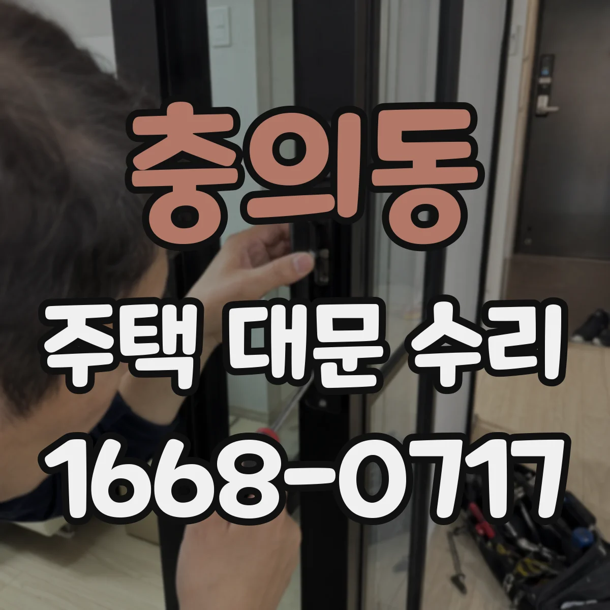 충의동 주택 대문 수리