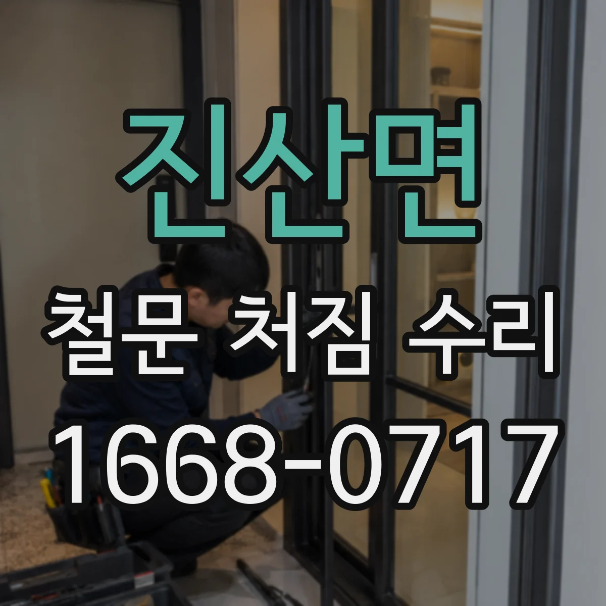 진산면 철문 처짐 수리
