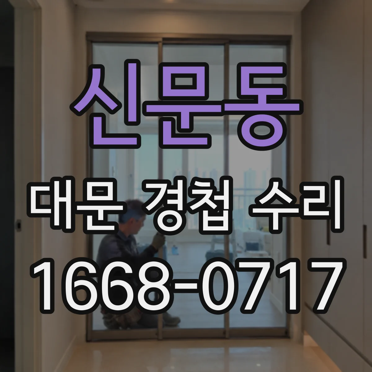 신문동 대문 경첩 수리