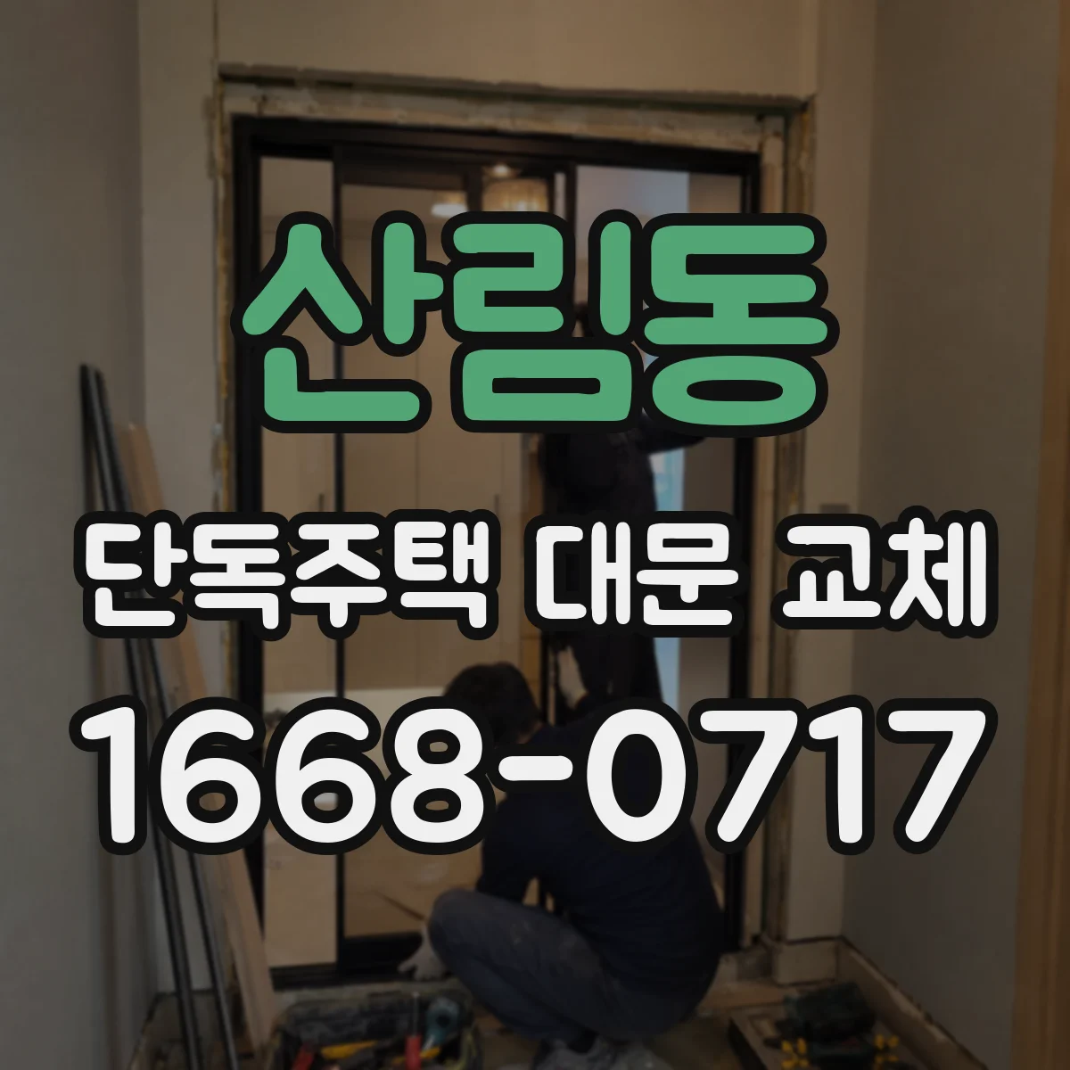 산림동 단독주택 대문 교체