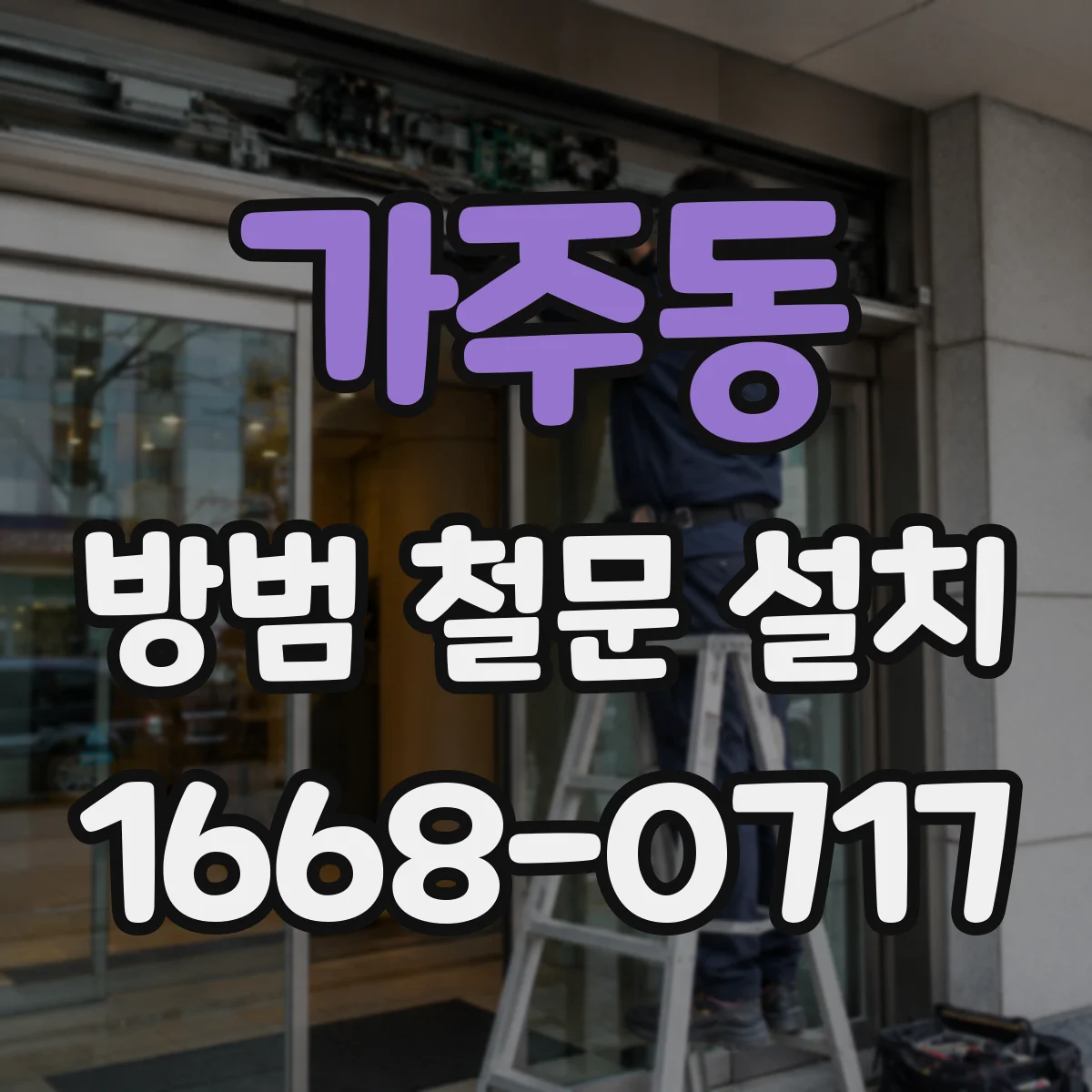 가주동 방범 철문 설치