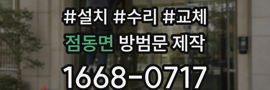점동면 방범문 제작