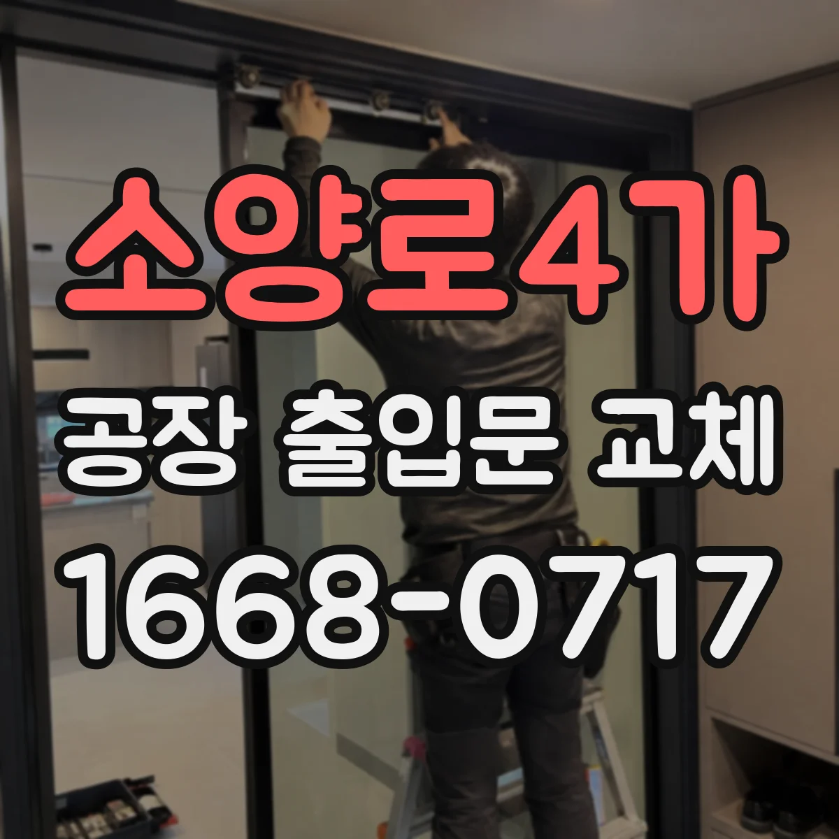 소양로4가 공장 출입문 교체