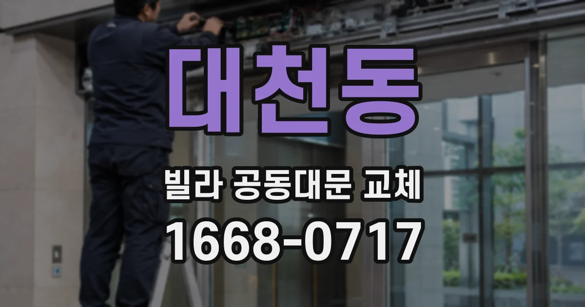 대천동 빌라 공동대문 교체