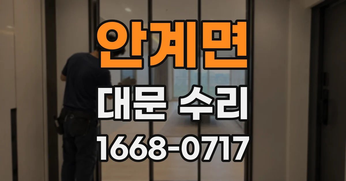 안계면 대문 수리