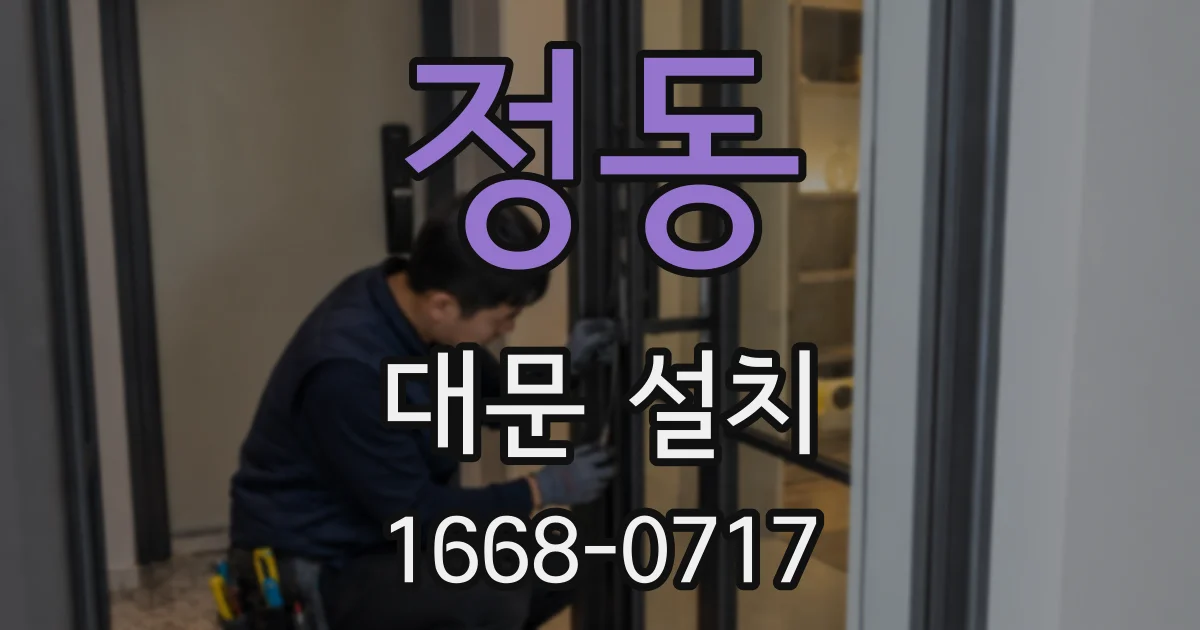 정동 대문 설치