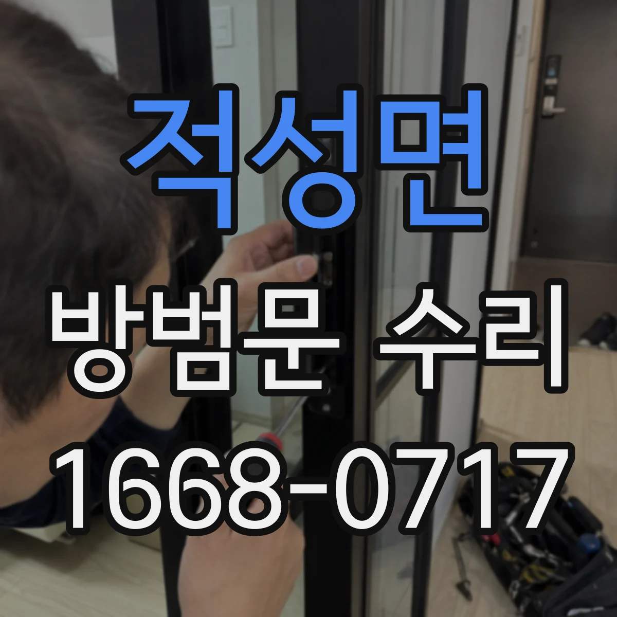 적성면 방범문 수리