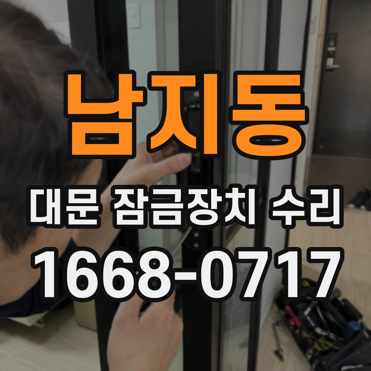 남지동 대문 잠금장치 수리