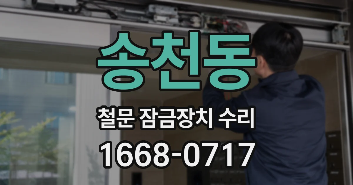 송천동 철문 잠금장치 수리