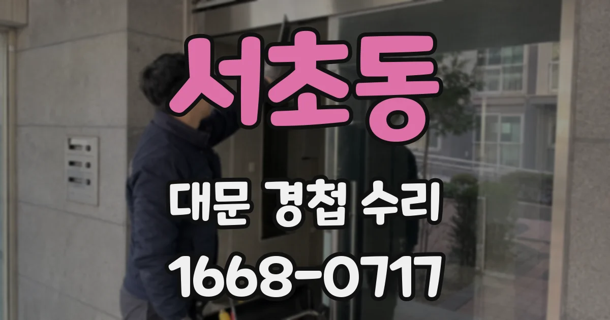 서초동 대문 경첩 수리