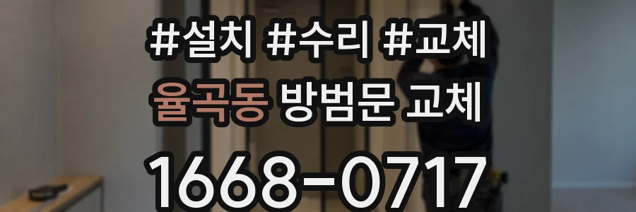 율곡동 방범문 교체