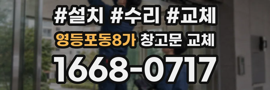 영등포동8가 창고문 교체