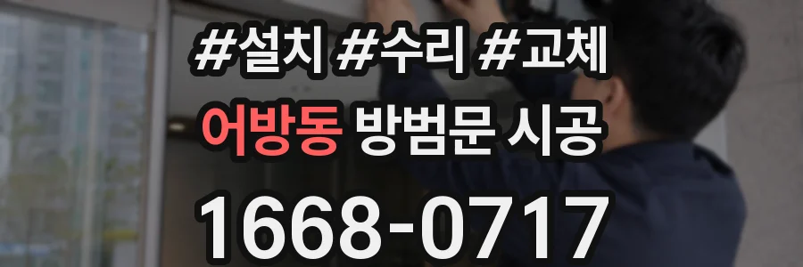 어방동 방범문 시공