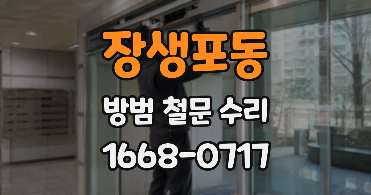 장생포동 방범 철문 수리