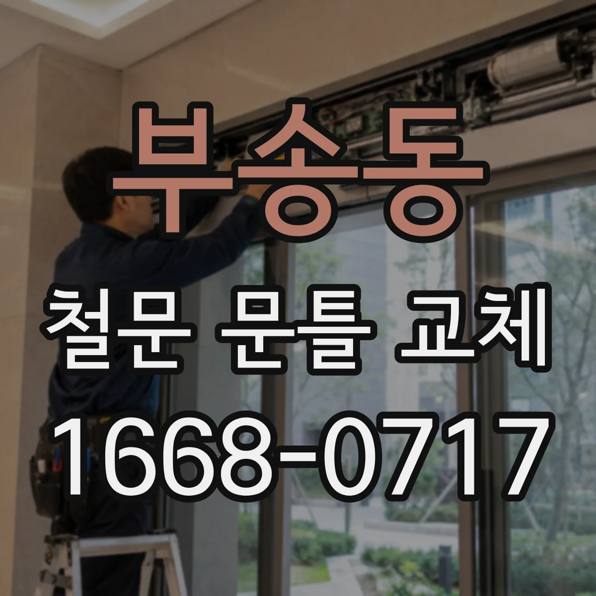 부송동 철문 문틀 교체